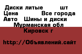 Диски литые R16. 3 шт. › Цена ­ 4 000 - Все города Авто » Шины и диски   . Мурманская обл.,Кировск г.